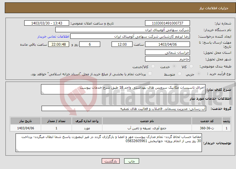 تصویر کوچک آگهی نیاز انتخاب تامین کننده-اجرای تاسیسات مکانیک سرویس های بهداشتی واحد 18 طبق شرح خدمات پیوست
