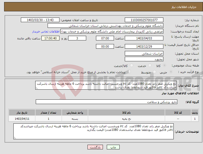 تصویر کوچک آگهی نیاز انتخاب تامین کننده-نخ ویکریل صفر راند تعداد 1080عدد کد irc وبرچسب اصالت داشته باشد پرداخت 6 ماهه هزینه ارسال باشرکت میباشدکد ircدر فاکتور قید شودلطفا نقدی نباشد