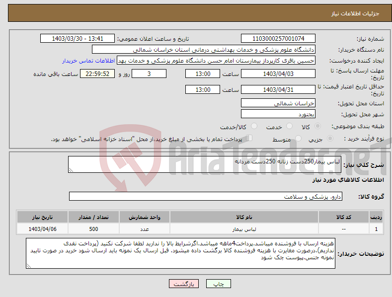 تصویر کوچک آگهی نیاز انتخاب تامین کننده-لباس بیمار250دست زنانه 250دست مردانه