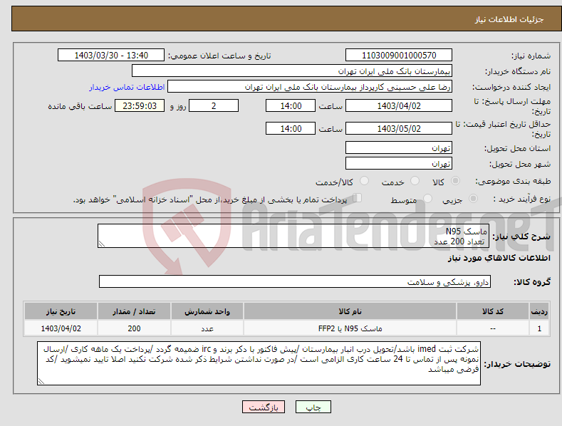 تصویر کوچک آگهی نیاز انتخاب تامین کننده-ماسک N95 تعداد 200 عدد 