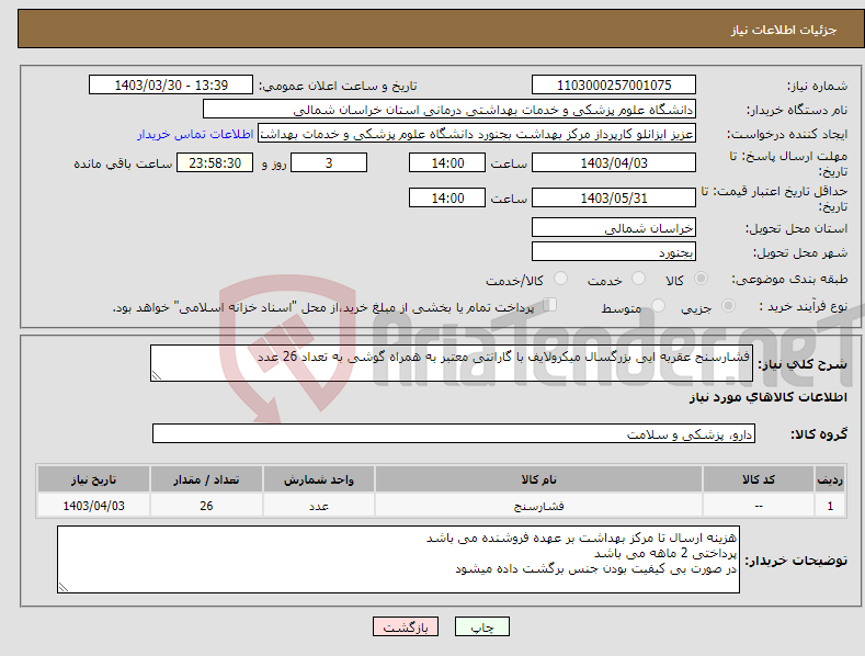 تصویر کوچک آگهی نیاز انتخاب تامین کننده-فشارسنج عقربه ایی بزرگسال میکرولایف با گارانتی معتبر به همراه گوشی به تعداد 26 عدد
