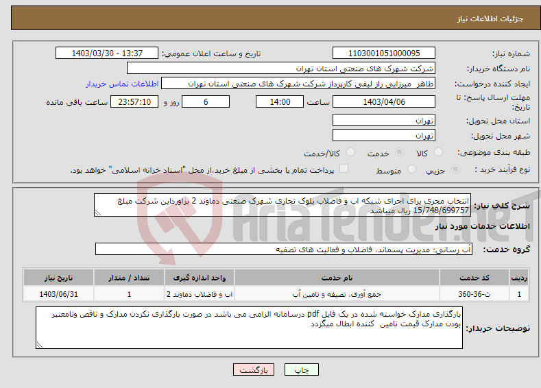 تصویر کوچک آگهی نیاز انتخاب تامین کننده-انتخاب مجری برای اجرای شبکه اب و فاضلاب بلوک تجاری شهرک صنعتی دماوند 2 براورداین شرکت مبلغ 15/748/699757 ریال میباشد 