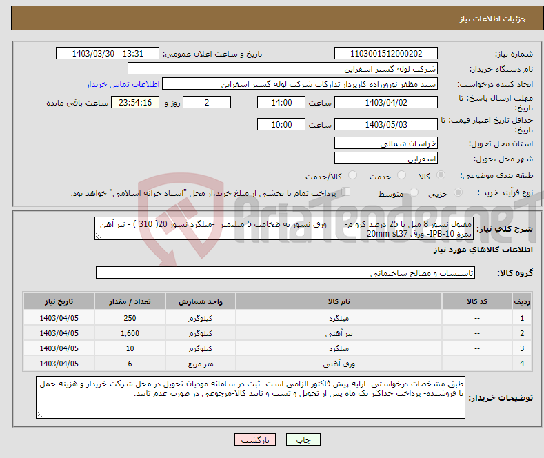 تصویر کوچک آگهی نیاز انتخاب تامین کننده-مفتول نسوز 8 میل با 25 درصد کرو م- ورق نسوز به ضخامت 5 میلیمتر -میلگرد نسوز 20( 310 ) - تیر آهن نمره IPB-10- ورق 20mm st37
