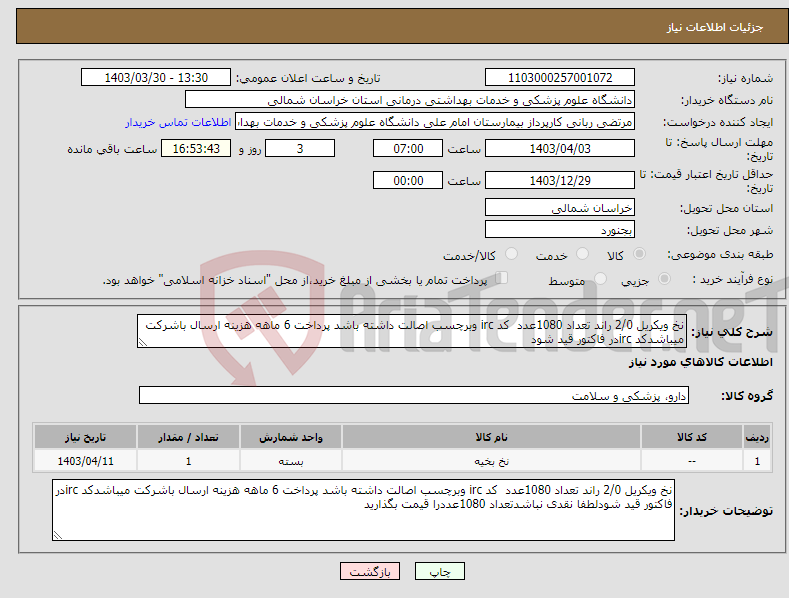تصویر کوچک آگهی نیاز انتخاب تامین کننده-نخ ویکریل 2/0 راند تعداد 1080عدد کد irc وبرچسب اصالت داشته باشد پرداخت 6 ماهه هزینه ارسال باشرکت میباشدکد ircدر فاکتور قید شود