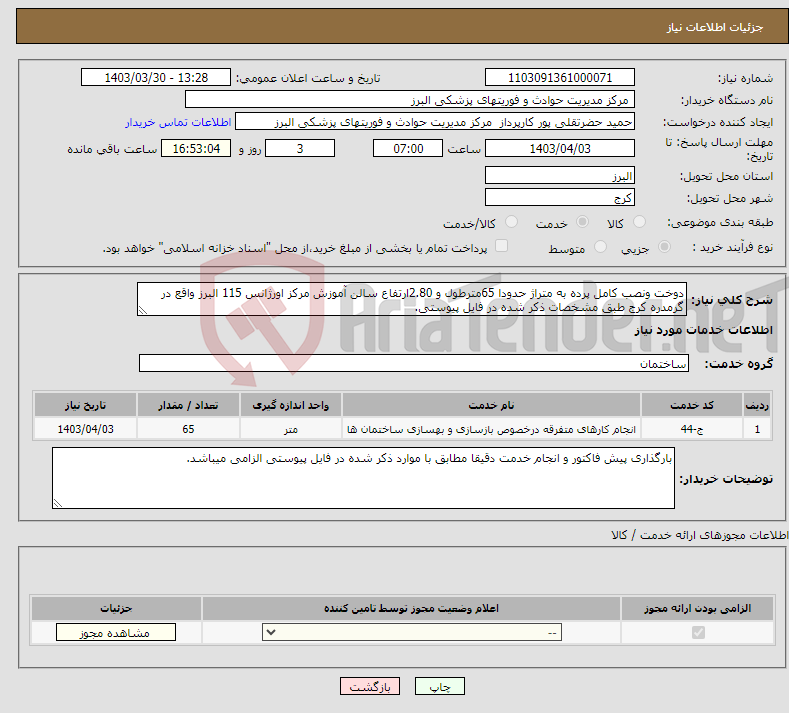 تصویر کوچک آگهی نیاز انتخاب تامین کننده-دوخت ونصب کامل پرده به متراژ حدودا 65مترطول و 2.80ارتفاع سالن آموزش مرکز اورژانس 115 البرز واقع در گرمدره کرج طبق مشخصات ذکر شده در فایل پیوستی.