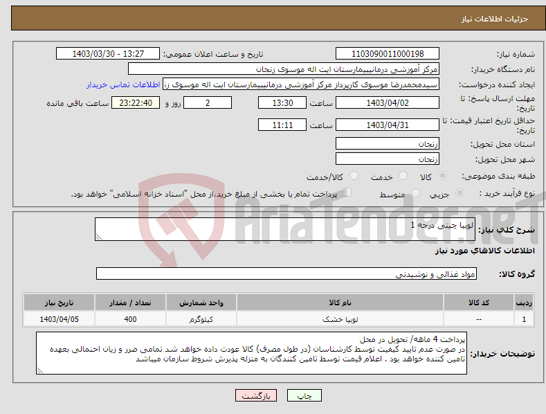 تصویر کوچک آگهی نیاز انتخاب تامین کننده-لوبیا چیتی درجه 1 