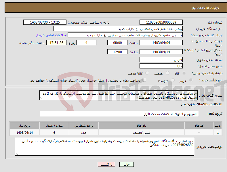 تصویر کوچک آگهی نیاز انتخاب تامین کننده-خریداعتباری 6دستگاه کامپیوتر همراه با متعلقات پیوست وشرایط طبق شرایط پیوست استعلام بارگذاری گردد مسول فنی 09174826889 تلفن هماهنگی 