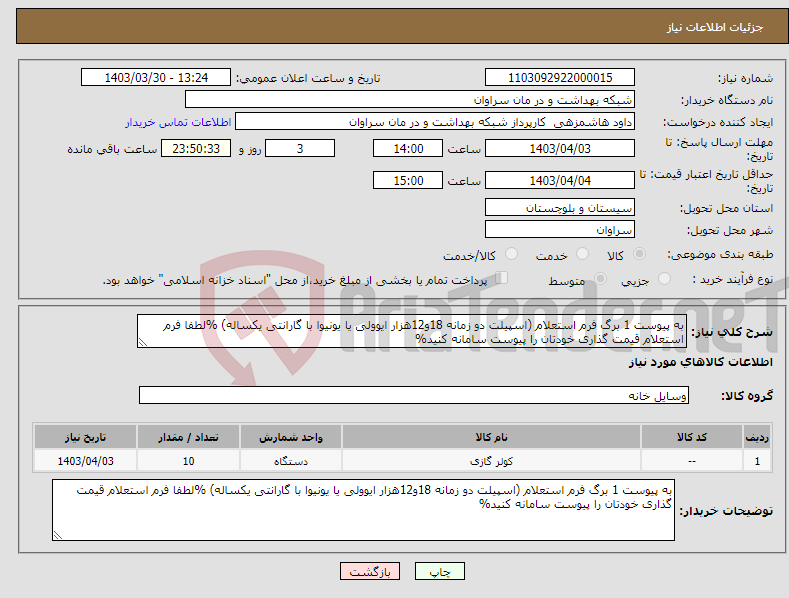 تصویر کوچک آگهی نیاز انتخاب تامین کننده-به پیوست 1 برگ فرم استعلام (اسپیلت دو زمانه 18و12هزار ایوولی یا یونیوا با گارانتی یکساله) %لطفا فرم استعلام قیمت گذاری خودتان را پیوست سامانه کنید%