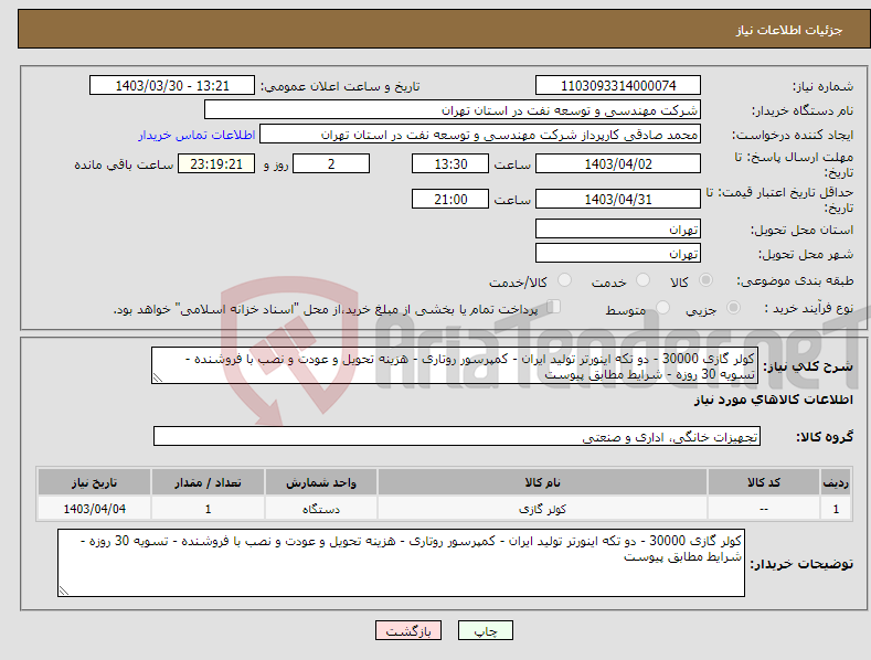 تصویر کوچک آگهی نیاز انتخاب تامین کننده-کولر گازی 30000 - دو تکه اینورتر تولید ایران - کمپرسور روتاری - هزینه تحویل و عودت و نصب با فروشنده - تسویه 30 روزه - شرایط مطابق پیوست 