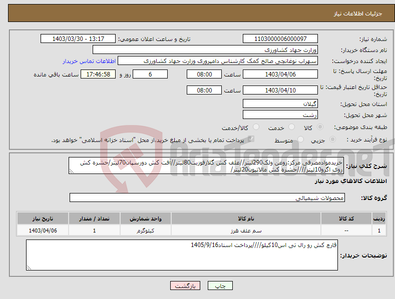 تصویر کوچک آگهی نیاز انتخاب تامین کننده-خریدموادمصرفی مرکز:روغن ولک290لیتر//علف کش گلازفوزیت80لیتر//آفت کش دورسپان70لیتر/حشره کش روی اگرو10لیتر////حشره کش مالاتیون20لیتر/