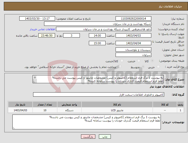 تصویر کوچک آگهی نیاز انتخاب تامین کننده-به پیوست 1 برگ فرم استعلام (کامپیوتر و کیس) مشخصات مانیتور و کیس پیوست می باشد% لطفا فرم استعلام قیمت گذاری خودتان را پیوست سامانه کنید% 