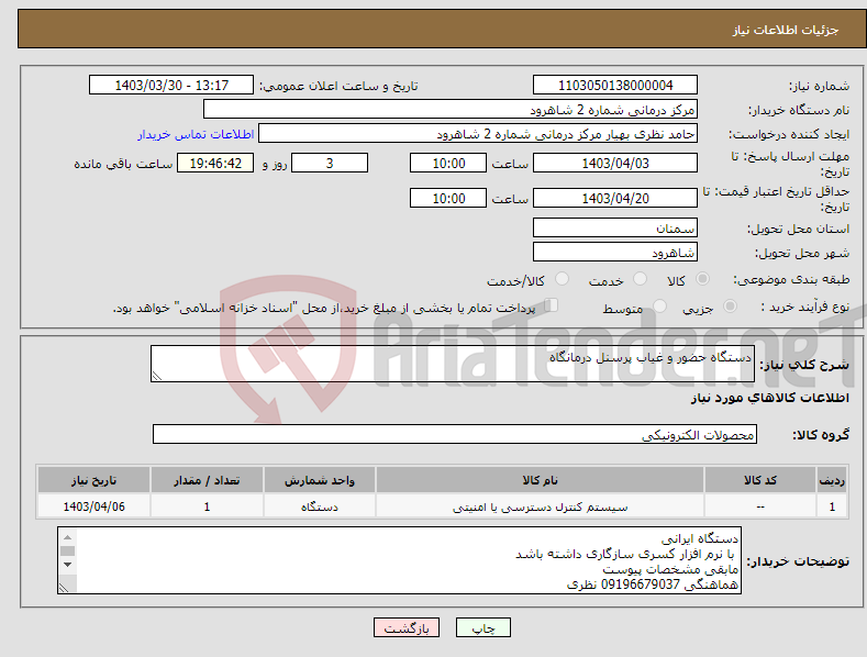 تصویر کوچک آگهی نیاز انتخاب تامین کننده-دستگاه حضور و غیاب پرسنل درمانگاه