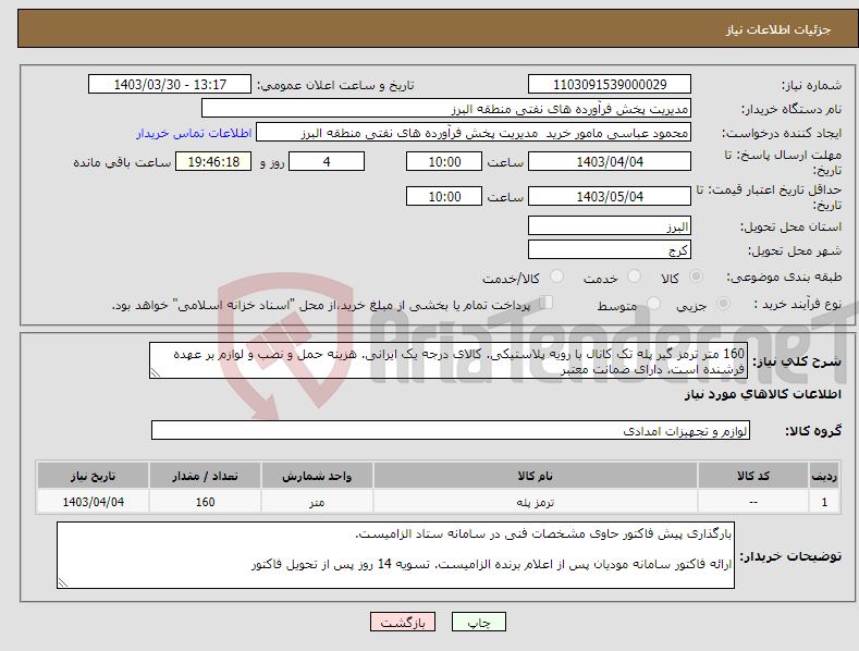تصویر کوچک آگهی نیاز انتخاب تامین کننده-160 متر ترمز گیر پله تک کانال با رویه پلاستیکی. کالای درجه یک ایرانی. هزینه حمل و نصب و لوازم بر عهده فرشنده است. دارای ضمانت معتبر