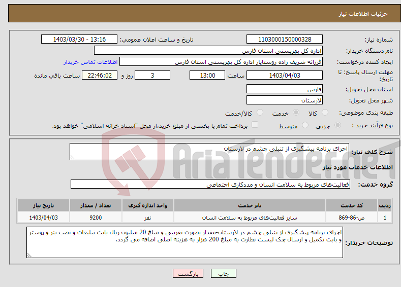 تصویر کوچک آگهی نیاز انتخاب تامین کننده-اجرای برنامه پیشگیری از تنبلی چشم در لارستان