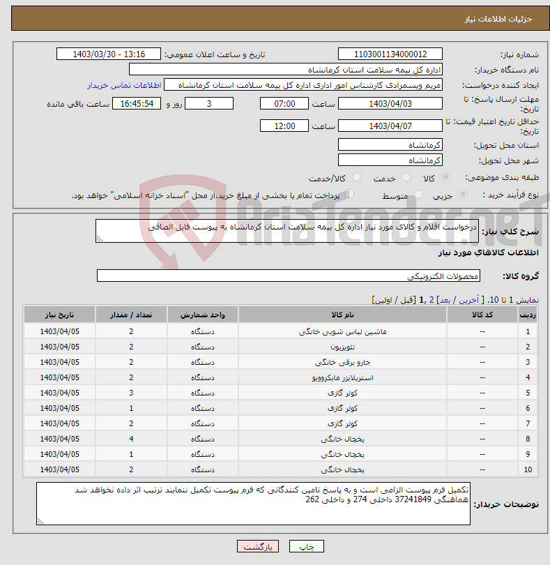 تصویر کوچک آگهی نیاز انتخاب تامین کننده-درخواست اقلام و کالای مورد نیاز اداره کل بیمه سلامت استان کرمانشاه به پیوست فایل الصاقی