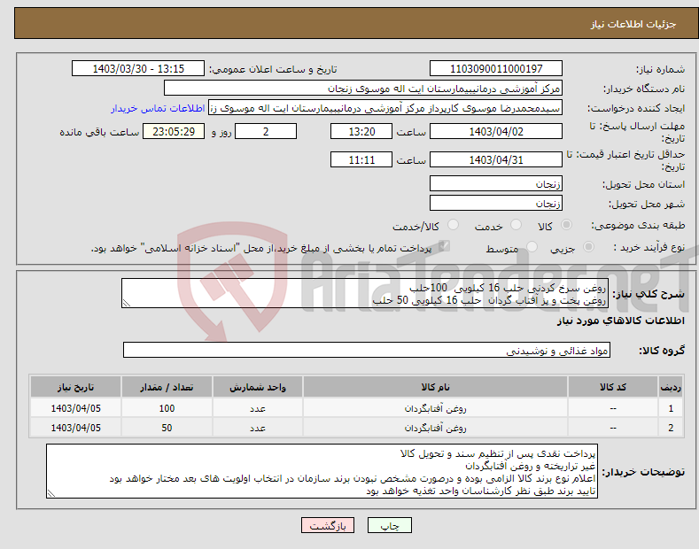 تصویر کوچک آگهی نیاز انتخاب تامین کننده-روغن سرخ کردنی حلب 16 کیلویی 100حلب روغن پخت و پز آفتاب گردان حلب 16 کیلویی 50 حلب 