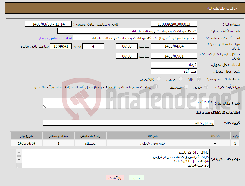 تصویر کوچک آگهی نیاز انتخاب تامین کننده-جاروبرقی