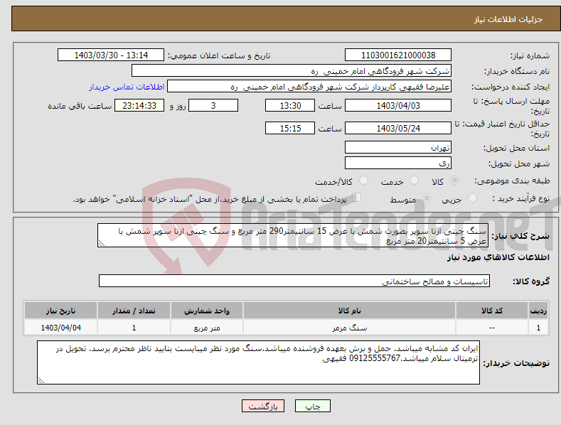 تصویر کوچک آگهی نیاز انتخاب تامین کننده-سنگ چینی ازنا سوپر بصورت شمش با عرض 15 سانتیمتر290 متر مربع و سنگ چینی ازنا سوپر شمش با عرض 5 سانتیمتر20 متر مربع