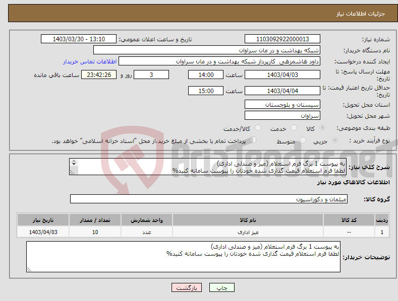 تصویر کوچک آگهی نیاز انتخاب تامین کننده-به پیوست 1 برگ فرم استعلام (میز و صندلی اداری) لطفا فرم استعلام قیمت گذاری شده خودتان را پیوست سامانه کنید% 