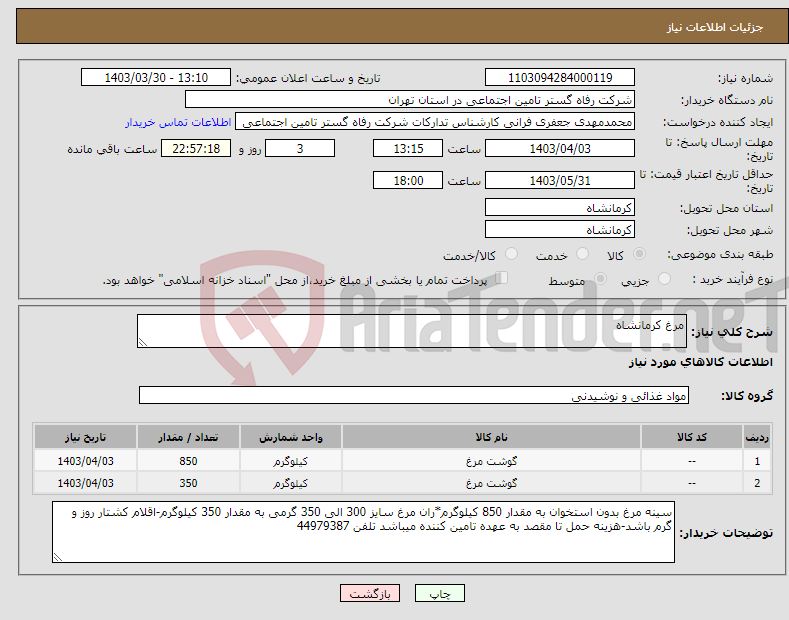تصویر کوچک آگهی نیاز انتخاب تامین کننده-مرغ کرمانشاه