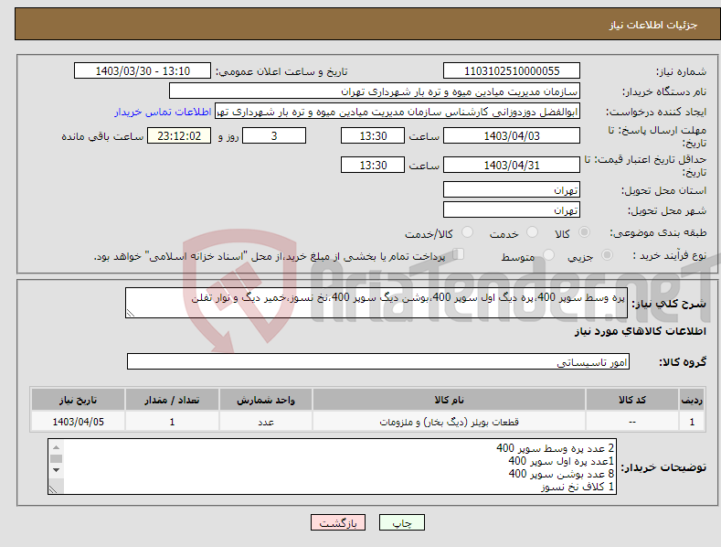 تصویر کوچک آگهی نیاز انتخاب تامین کننده-پره وسط سوپر 400،پره دیگ اول سوپر 400،بوشن دیگ سوپر 400،نخ نسوز،خمیر دیگ و نوار تفلن
