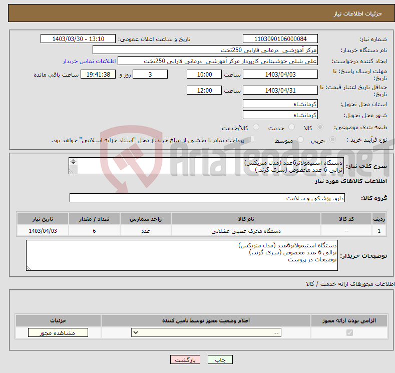 تصویر کوچک آگهی نیاز انتخاب تامین کننده-دستگاه استیمولاتر6عدد (مدل منریکس) ترالی 6 عدد مخصوص (سری گرند.) توضیحات در پیوست