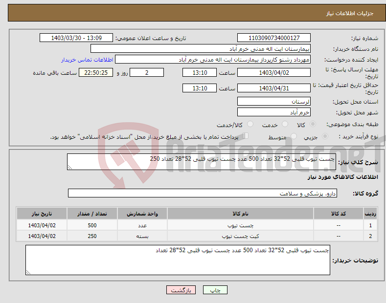 تصویر کوچک آگهی نیاز انتخاب تامین کننده-چست تیوب قلبی 52*32 تعداد 500 عدد چست تیوب قلبی 52*28 تعداد 250
