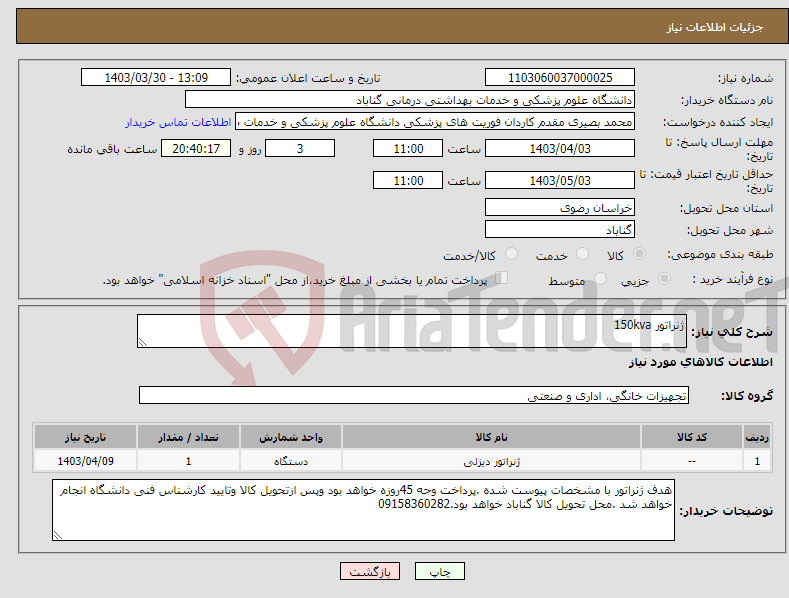 تصویر کوچک آگهی نیاز انتخاب تامین کننده-ژنراتور 150kva
