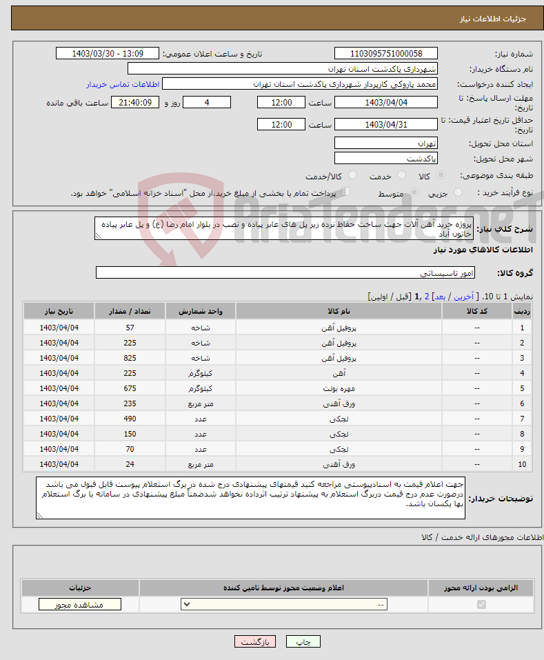 تصویر کوچک آگهی نیاز انتخاب تامین کننده-پروژه خرید آهن آلات جهت ساخت حفاظ نرده زیر پل های عابر پیاده و نصب در بلوار امام رضا (ع) و پل عابر پیاده خاتون آباد 