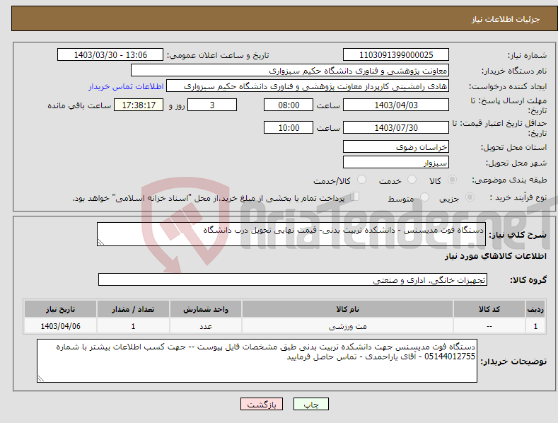 تصویر کوچک آگهی نیاز انتخاب تامین کننده-دستگاه فوت مدیسنس - دانشکده تربیت بدنی- قیمت نهایی تحویل درب دانشگاه