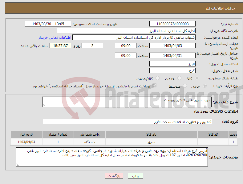 تصویر کوچک آگهی نیاز انتخاب تامین کننده-خرید سرور طبق فاکتور پیوست 