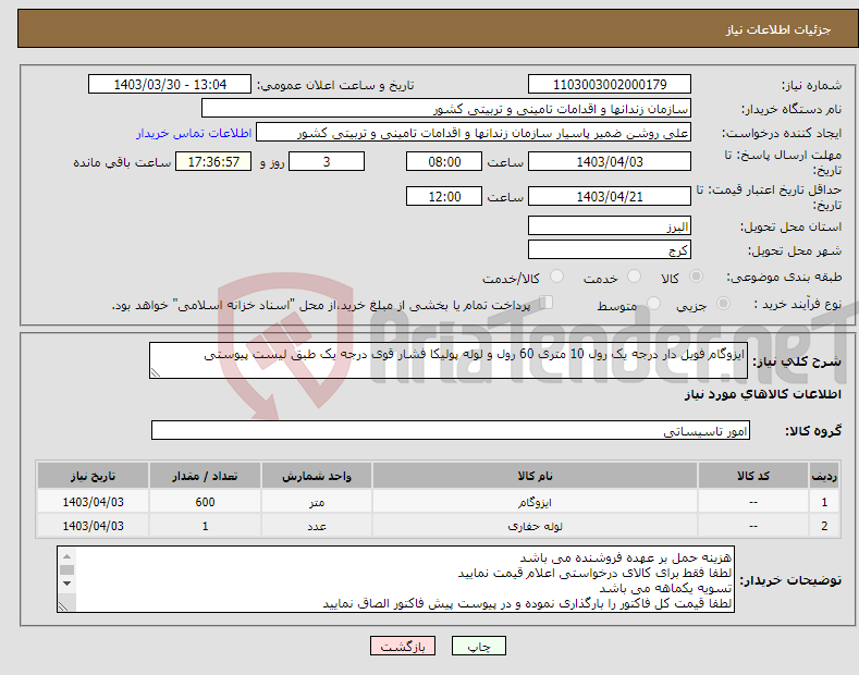 تصویر کوچک آگهی نیاز انتخاب تامین کننده-ایزوگام فویل دار درجه یک رول 10 متری 60 رول و لوله پولیکا فشار قوی درجه یک طبق لیست پیوستی