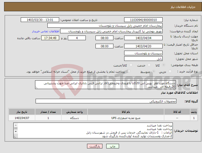 تصویر کوچک آگهی نیاز انتخاب تامین کننده-دستگاه مورد نظر یوپی اس 20کابا با ورودی وخروجی3فاز ترانس فیس باباتری ایرانی صبا جهت پشتیبانی 20دقیقه ای میباشد