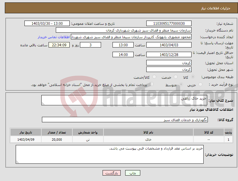 تصویر کوچک آگهی نیاز انتخاب تامین کننده-خرید خاک زراعی