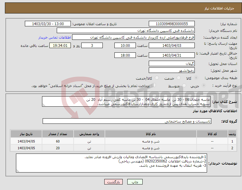 تصویر کوچک آگهی نیاز انتخاب تامین کننده-ماسه خلخال 06 - 30 تن ماسه خلخال 04 - 30 تن ماسه کفی رستم آباد 20 تن تسویه حساب نقدی پس ازچندروز کاری وبعدازارسال فاکتوررسمی میباشد.