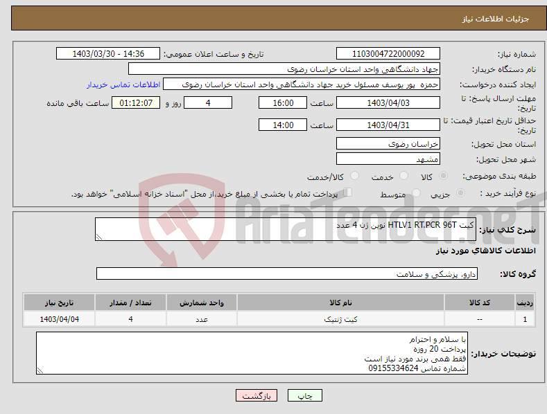 تصویر کوچک آگهی نیاز انتخاب تامین کننده-کیت HTLV1 RT.PCR 96T نوین ژن 4 عدد