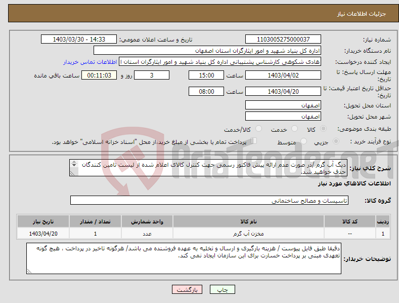 تصویر کوچک آگهی نیاز انتخاب تامین کننده-دیگ آب گرم /در صورت عدم ارائه پیش فاکتور رسمی جهت کنترل کالای اعلام شده از لیست تامین کنندگان حذف خواهید شد. کادر توضیحات حتما چک شود