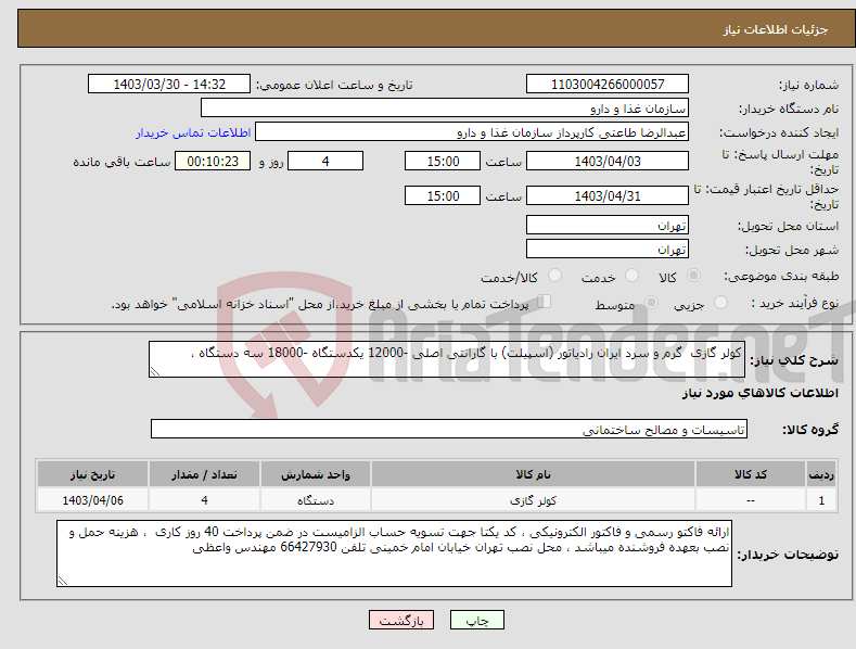 تصویر کوچک آگهی نیاز انتخاب تامین کننده-کولر گازی گرم و سرد ایران رادیاتور (اسپیلت) با گارانتی اصلی -12000 یکدستگاه -18000 سه دستگاه ، 