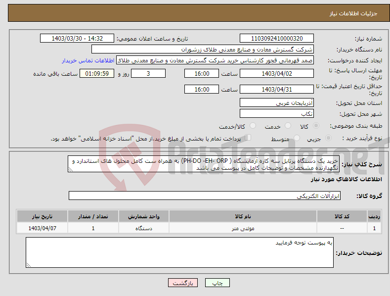 تصویر کوچک آگهی نیاز انتخاب تامین کننده-خرید یک دستگاه پرتابل سه کاره آزمایشگاه ( PH-DO -EH- ORP) به همراه ست کامل محلول های استاندارد و نگهدارنده مشخصات و توضیحات کامل در پیوست می باشد 