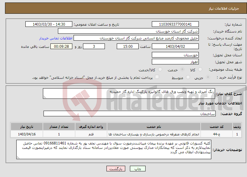 تصویر کوچک آگهی نیاز انتخاب تامین کننده-رنگ آمیزی و تهیه ونصب ورق های گالوانیزه پارکینگ اداره گاز حمیدیه 