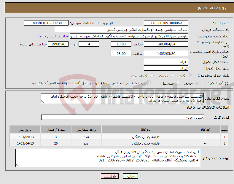 تصویر کوچک آگهی نیاز انتخاب تامین کننده-20دست سرویس قابلمه و ماهی تابه 6 پارچه - 3 دست قابلمه و ماهی تابه 10 پارچه جهت اقامتگاه امام رضا(ع) واقع در رامسر استان مازندران