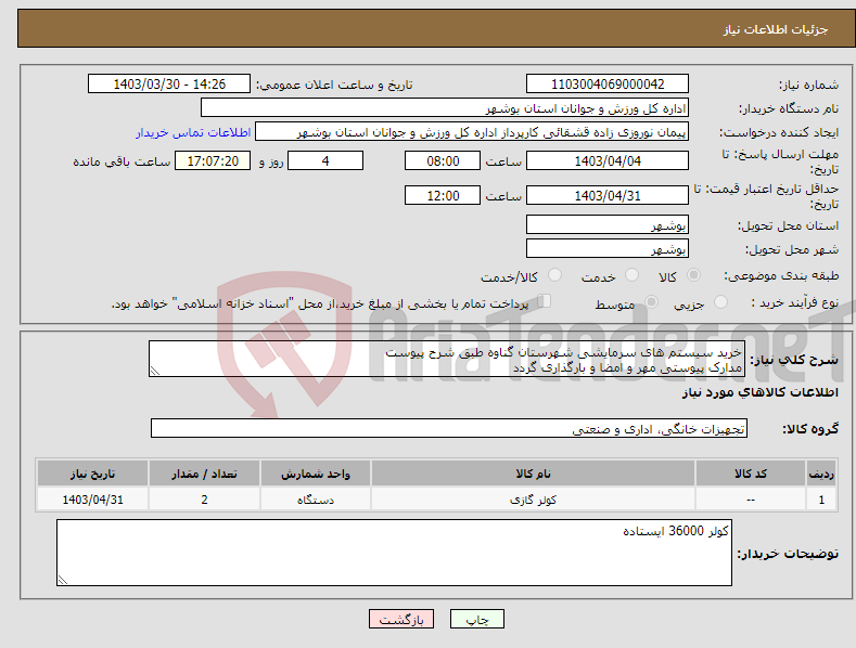 تصویر کوچک آگهی نیاز انتخاب تامین کننده-خرید سیستم های سرمایشی شهرستان گناوه طبق شرح پیوست مدارک پیوستی مهر و امضا و بارگذاری گردد