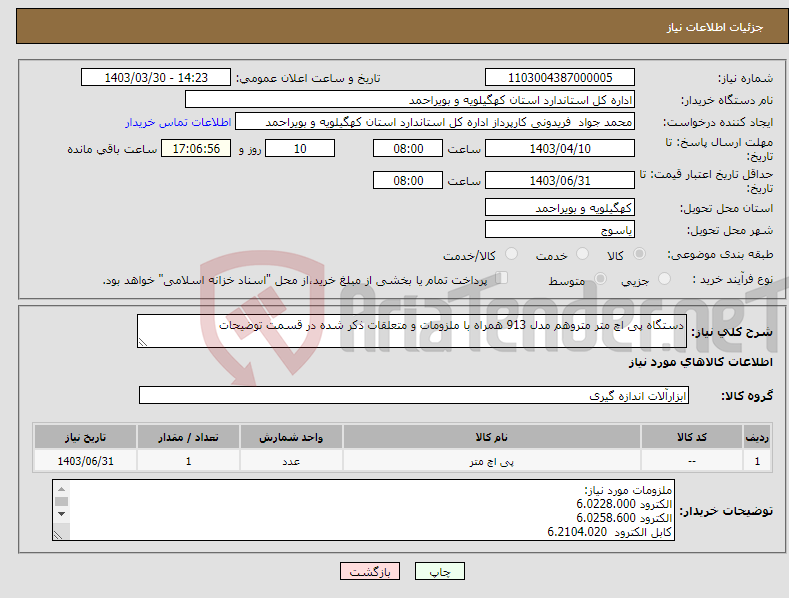 تصویر کوچک آگهی نیاز انتخاب تامین کننده-دستگاه پی اچ متر متروهم مدل 913 همراه با ملزومات و متعلقات ذکر شده در قسمت توضیحات 