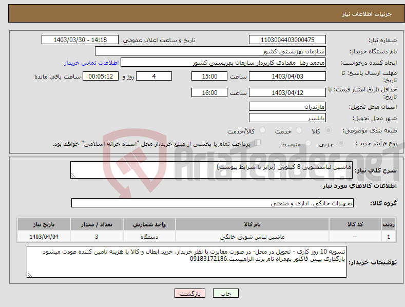 تصویر کوچک آگهی نیاز انتخاب تامین کننده-ماشین لباسشویی 8 کیلویی (برابر با شرایط پیوست)