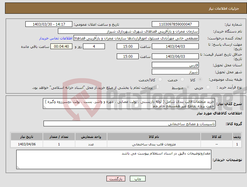 تصویر کوچک آگهی نیاز انتخاب تامین کننده-خرید متعلقات قالب بندی شامل ( لوله داربستی ، بولت عصایی ، مهره و واشر، بست ، بولت دوسررزوه وگیره ) جهت پروژه تقاطع غیر همسطح جام جم 