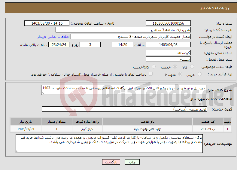 تصویر کوچک آگهی نیاز انتخاب تامین کننده-خرید پل و نرده و درب و پنچره و آهن آلات و غیره طبق برگه ی استعلام پیوستی تا سقف معاملات متوسط 1403