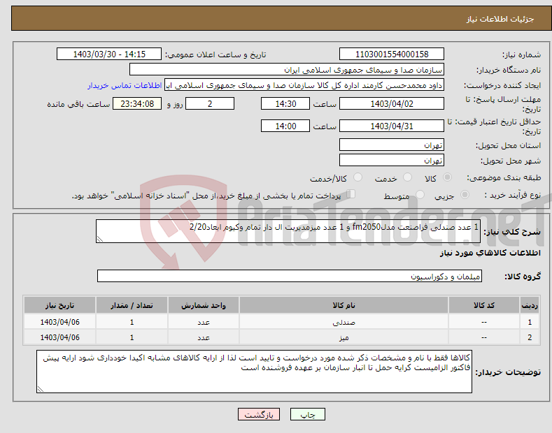 تصویر کوچک آگهی نیاز انتخاب تامین کننده-1 عدد صندلی فراصنعت مدلfm2050 و 1 عدد میزمدیریت ال دار تمام وکیوم ابعاد2/20