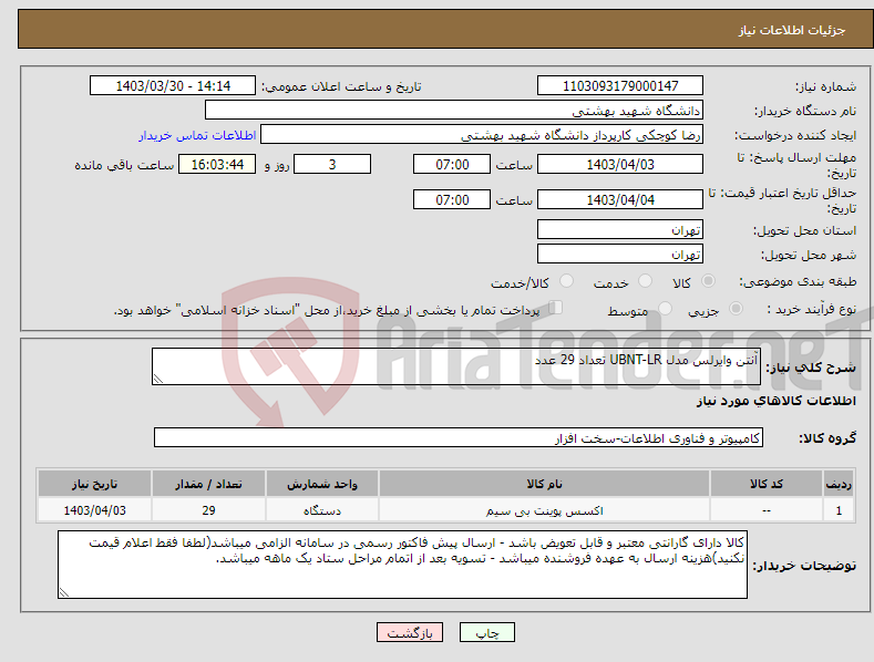 تصویر کوچک آگهی نیاز انتخاب تامین کننده-آنتن وایرلس مدل UBNT-LR تعداد 29 عدد