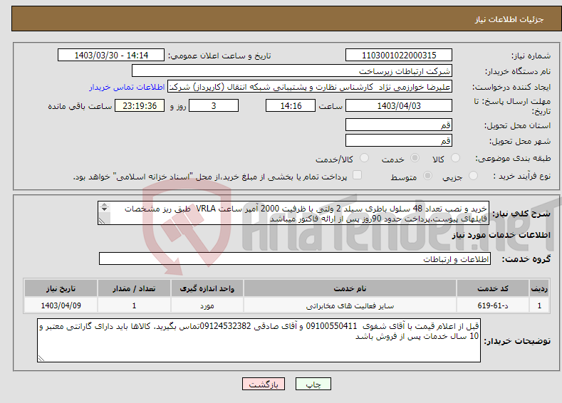 تصویر کوچک آگهی نیاز انتخاب تامین کننده-خرید و نصب تعداد 48 سلول باطری سیلد 2 ولتی با ظرفیت 2000 آمپر ساعت VRLA طبق ریز مشخصات فایلهای پیوست.پرداخت حدود 90روز پس از ارائه فاکتور میباشد 