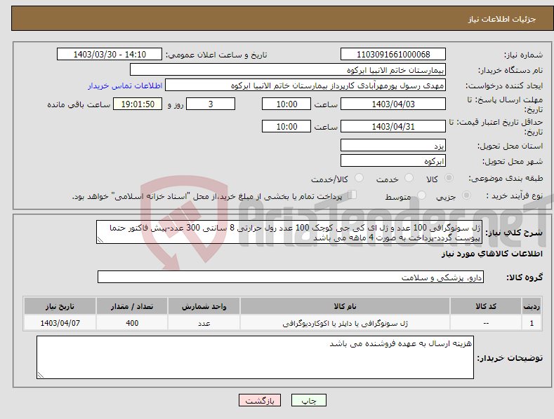 تصویر کوچک آگهی نیاز انتخاب تامین کننده-ژل سونوگرافی 100 عدد و ژل ای کی جی کوچک 100 عدد رول حرارتی 8 سانتی 300 عدد-پیش فاکتور حتما پیوست گردد-پرداخت به صورت 4 ماهه می باشد